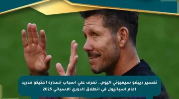 تفسير دييغو سيميوني اليوم.. تعرف على أسباب خسارة أتلتيكو مدريد أمام إسبانيول في انطلاق الدوري الإسباني 2025